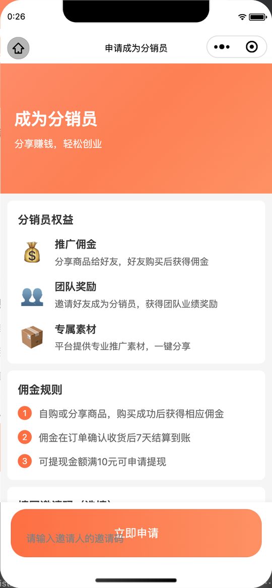 成为分销员
